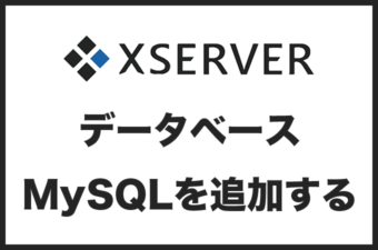エックスサーバーでデーターベース（MySQL）を追加する全手順