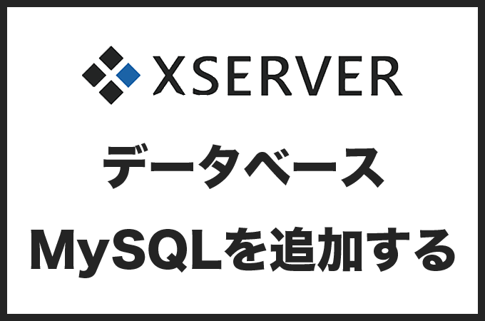 エックスサーバーでデーターベース（MySQL）を追加する全手順