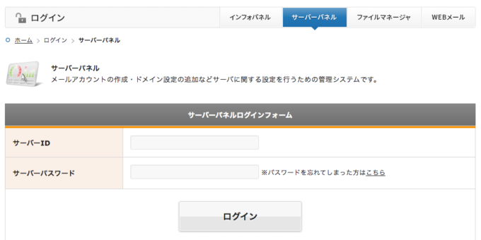 サーバーパネルへログインを行う