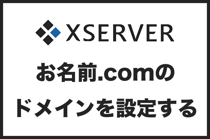 エックスサーバーにお名前.comで取得したドメインを設定する全手順