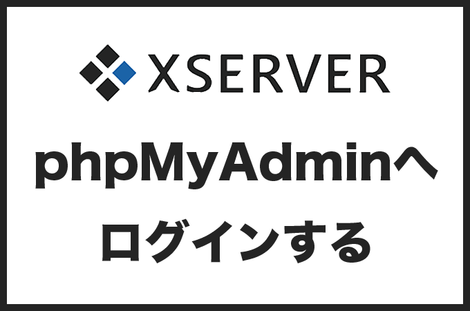 エックスサーバーでphpMyAdminへログインする方法