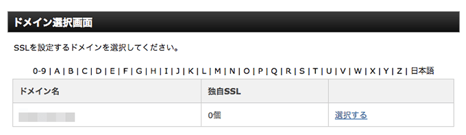 SSL証明書を発行するドメインを選択