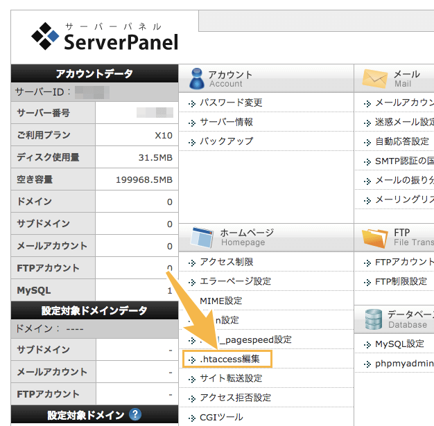 .htaccessファイルの編集を行う