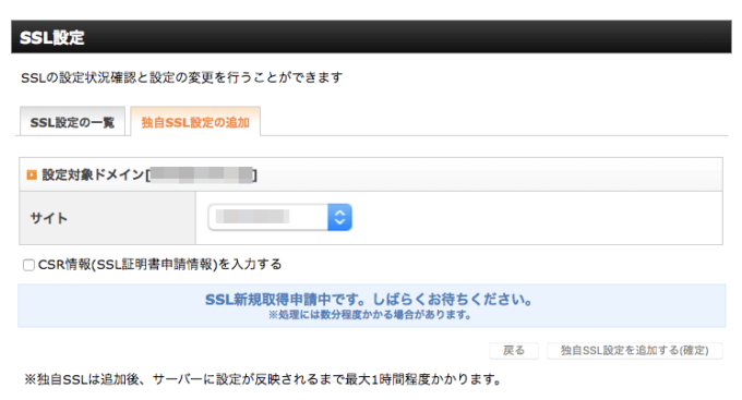 SSL証明書取得中のメッセージが表示される