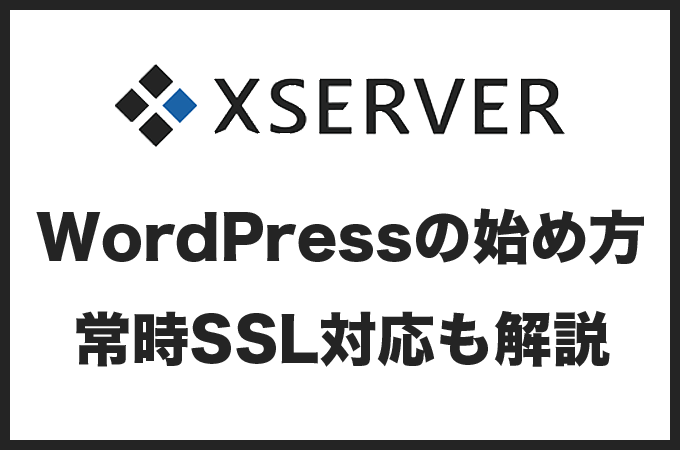 エックスサーバーでWordPressの始め方｜初期設定もわかりやすく解説