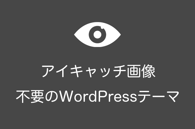 アイキャッチ画像不要のWordPressテーマ