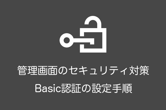 WordPressの管理画面にBasic認証を導入する方法