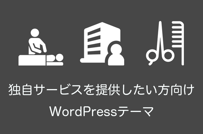 おすすめ企業サイト向けWordPressテーマ