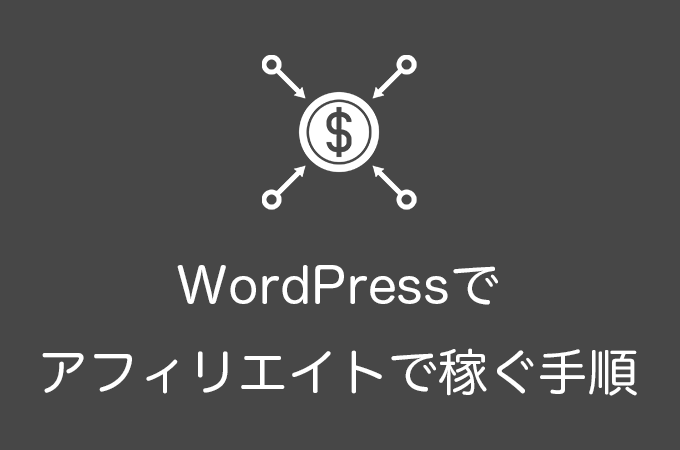 WordPressでアフィリエイトの始め方・やり方