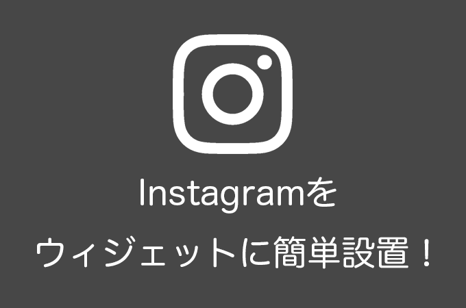 WordPressのウィジェットにInstagramを簡単設置できるプラグイン