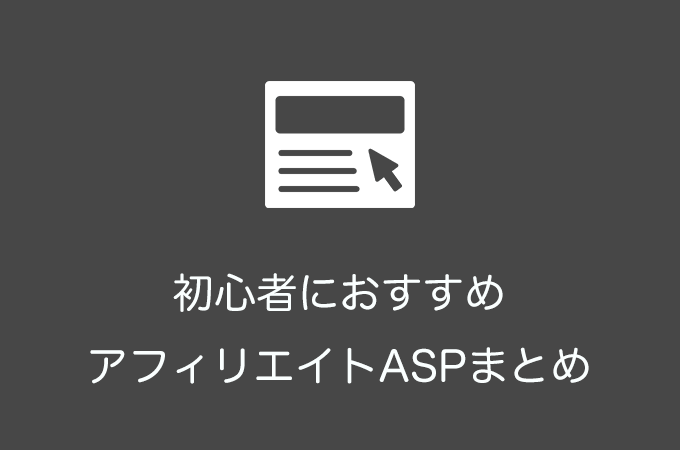 【2018年版】WordPress初心者におすすめのアフィリエイトASP