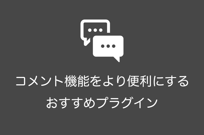 【2018年版】コメント機能を改善するおすすめWordPressプラグイン