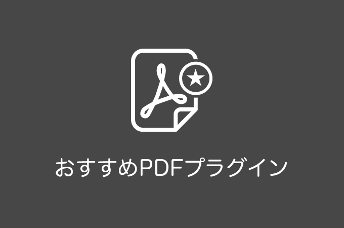 【2018年版】WordPressのおすすめPDFプラグイン