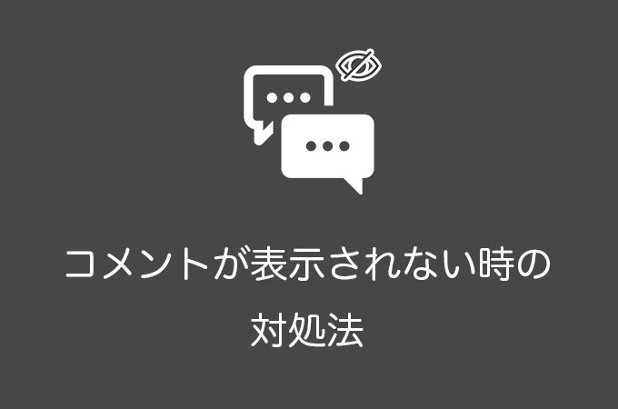 WordPressでコメントが表示されない時の対処法