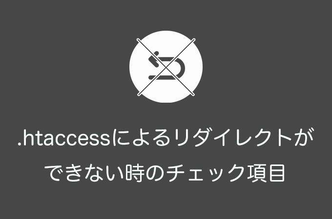 WordPressで.htaccessによるリダイレクトができない時の確認項目