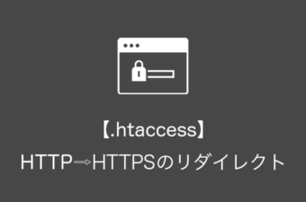 【WordPress】.htaccessでHTTPからHTTPSへリダイレクトする方法【常時SSL化】