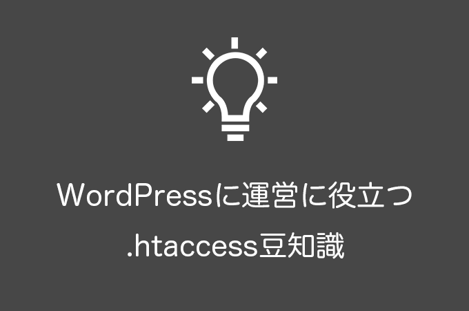 WordPress運営で役立つ.htaccessの豆知識