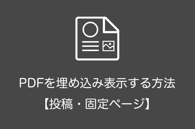 WordPressでPDFを埋め込み表示する方法【投稿・固定ページ】