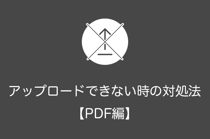 WordPressでPDFがアップロードできない場合の原因と対処法