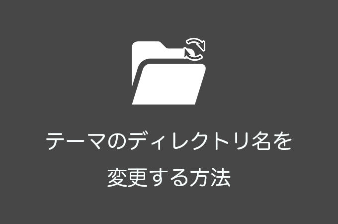 WordPressテーマのディレクトリ名（フォルダ名）を変更する方法