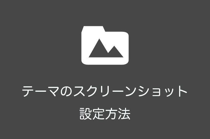 WordPressテーマのスクリーンショットを設定する方法