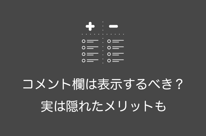 WordPressのコメント欄は表示・非表示どちらにすべき？メリットとデメリットを解説