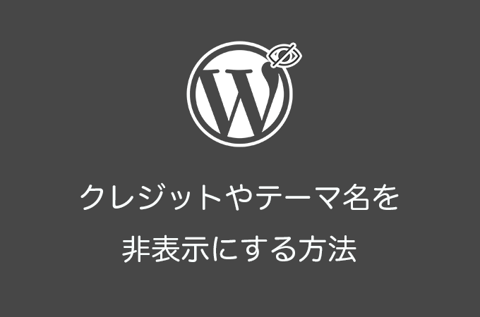 WordPressのクレジット・テーマ名を非表示または削除する方法