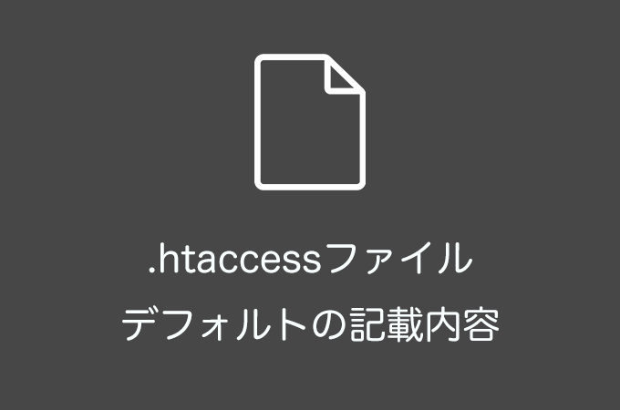 WordPressでデフォルトの.htaccessファイル