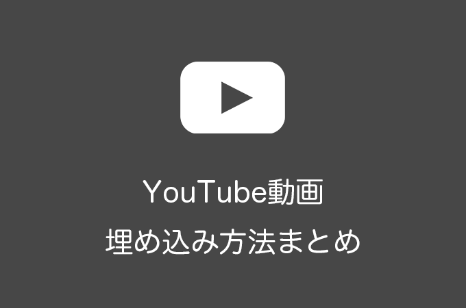 WordPressでYouTube動画を埋め込み表示する方法