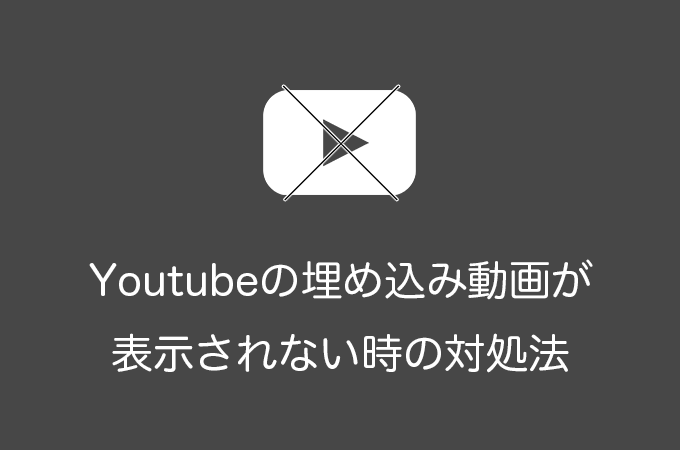 WordPressでYoutube動画の埋め込みが表示できない原因と対処法